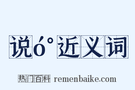 说󰏕近义词是什么意思的图片